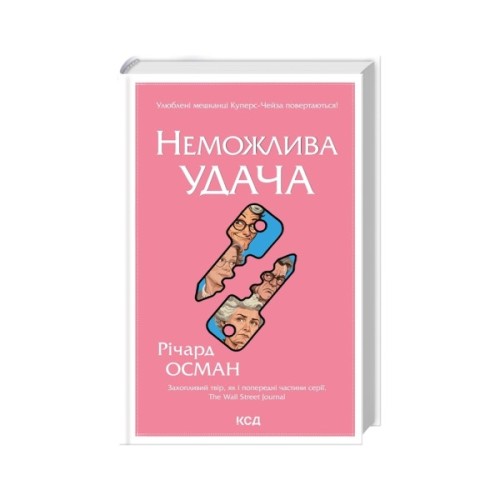Книга Неможлива удача. Книга 5 - Річард Осман КСД (9786171518933)