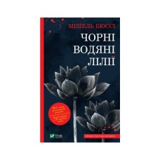 Книга Чорні водяні лілії - Мішель Бюссі Vivat (9786171702844)