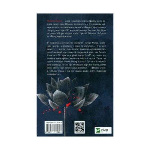 Книга Чорні водяні лілії - Мішель Бюссі Vivat (9786171702844)