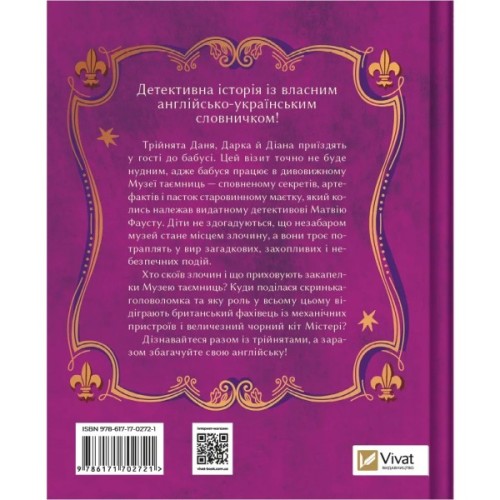Книга Загадковий злочин у музеї таємниць - Олександра Орлова Vivat (9786171702721)