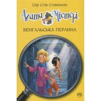 Книга Агата Містері. Книга 2: Бенгальська перлина - Сер Стів Стівенсон Видавництво РМ (9786178512699)