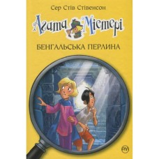 Книга Агата Містері. Книга 2: Бенгальська перлина - Сер Стів Стівенсон Видавництво РМ (9786178512699)
