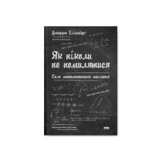Книга Як ніколи не помилятися. Сила математичного мислення - Джордан Елленберґ Наш Формат (9786177388752)