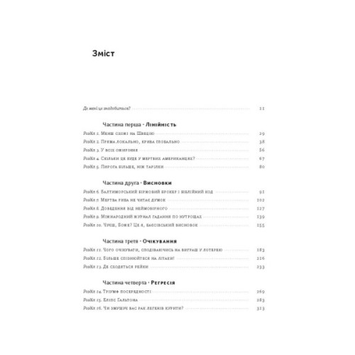 Книга Як ніколи не помилятися. Сила математичного мислення - Джордан Елленберґ Наш Формат (9786177388752)