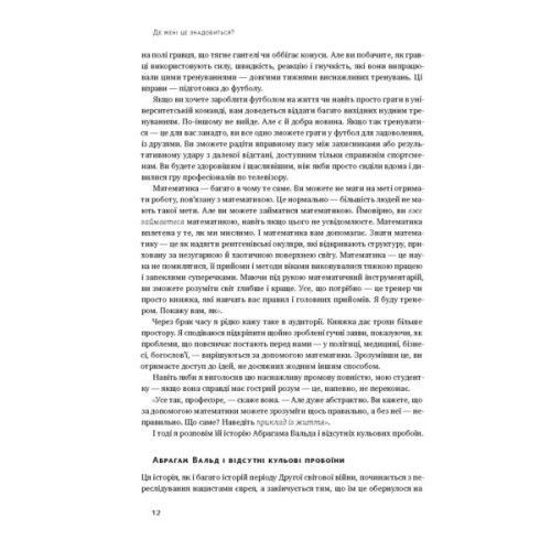 Книга Як ніколи не помилятися. Сила математичного мислення - Джордан Елленберґ Наш Формат (9786177388752)