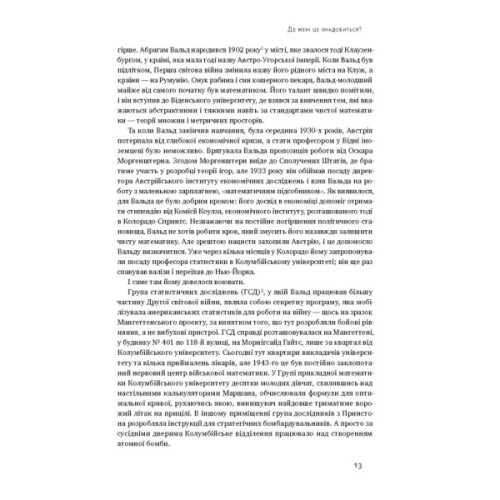 Книга Як ніколи не помилятися. Сила математичного мислення - Джордан Елленберґ Наш Формат (9786177388752)