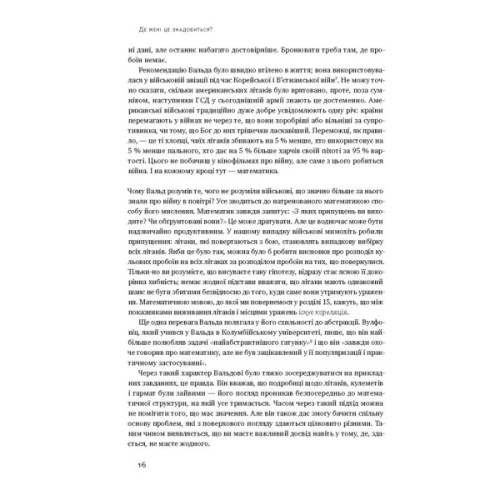 Книга Як ніколи не помилятися. Сила математичного мислення - Джордан Елленберґ Наш Формат (9786177388752)