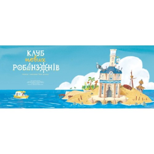 Книга Клуб нових робінзонів. Книжка-картинка - Ґійом Делануа Ранок (9786170989734)