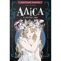 Книга Аліса в Країні Див (іл. Loputyn) - Льюїс Керрол BookChef (9786175484746)