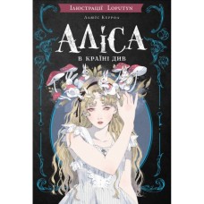 Книга Аліса в Країні Див (іл. Loputyn) - Льюїс Керрол BookChef (9786175484746)