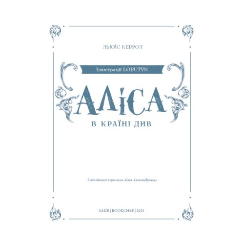 Книга Аліса в Країні Див (іл. Loputyn) - Льюїс Керрол BookChef (9786175484746)