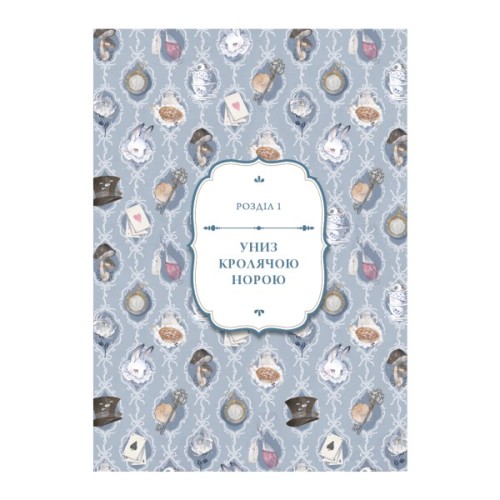 Книга Аліса в Країні Див (іл. Loputyn) - Льюїс Керрол BookChef (9786175484746)