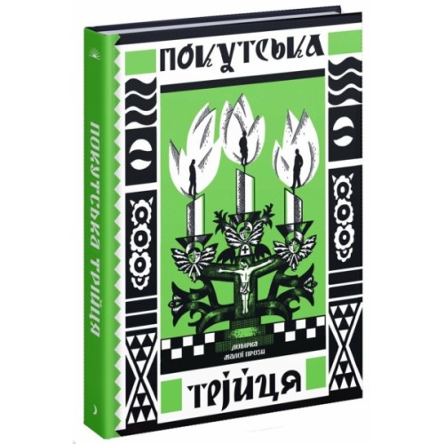 Книга Покутська трійця - Л. Мартович, В. Стефаник, М. Черемшина Ще одну сторінку (9786175222447)
