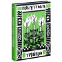 Книга Покутська трійця - Л. Мартович, В. Стефаник, М. Черемшина Ще одну сторінку (9786175222447)