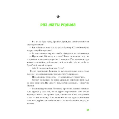 Книга Покутська трійця - Л. Мартович, В. Стефаник, М. Черемшина Ще одну сторінку (9786175222447)