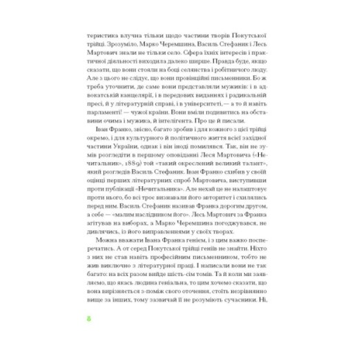 Книга Покутська трійця - Л. Мартович, В. Стефаник, М. Черемшина Ще одну сторінку (9786175222447)
