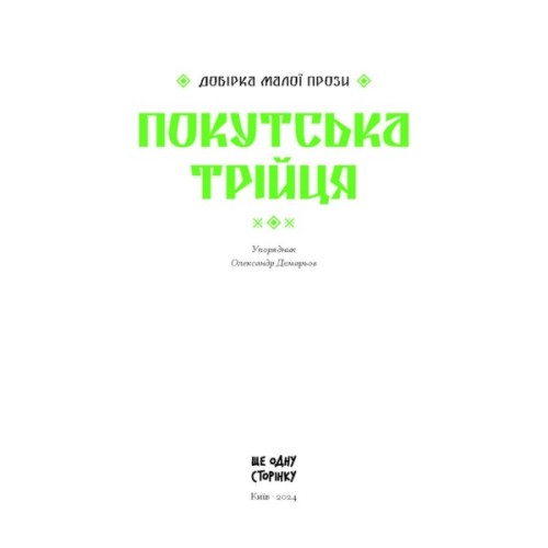 Книга Покутська трійця - Л. Мартович, В. Стефаник, М. Черемшина Ще одну сторінку (9786175222447)