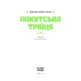 Книга Покутська трійця - Л. Мартович, В. Стефаник, М. Черемшина Ще одну сторінку (9786175222447)
