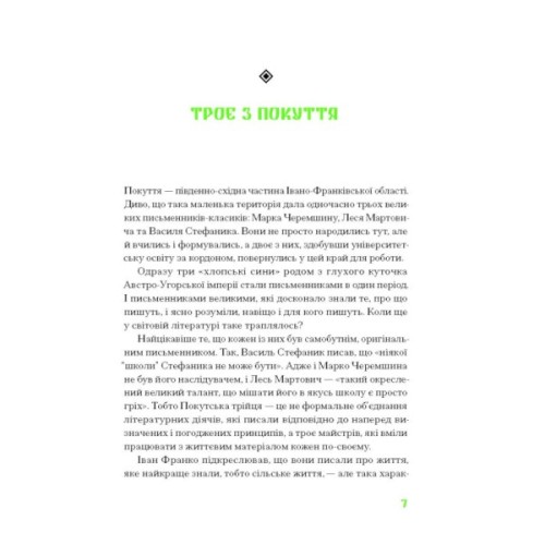 Книга Покутська трійця - Л. Мартович, В. Стефаник, М. Черемшина Ще одну сторінку (9786175222447)