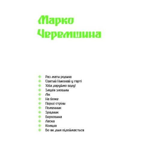 Книга Покутська трійця - Л. Мартович, В. Стефаник, М. Черемшина Ще одну сторінку (9786175222447)