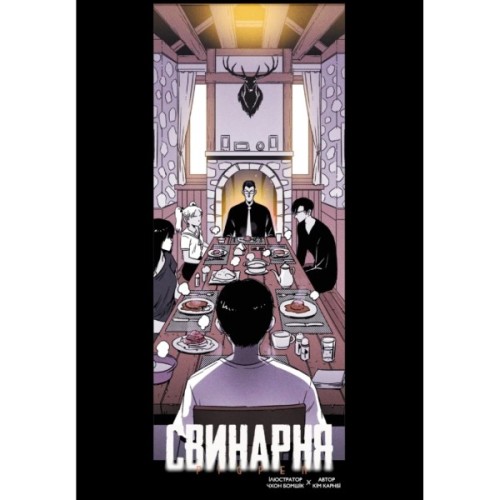 Комікс Свинарня. Том 1 - Кім Карнбі Varvar Publishing (9786170996442)