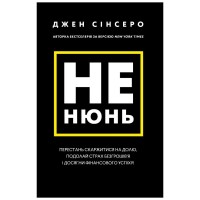 Книга Не нюнь. Перестань скаржитися на долю, подолай страх безгрошів'я і досягни фінансового успіху! BookChef (9786175481684)