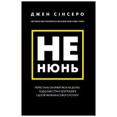 Книга Не нюнь. Перестань скаржитися на долю, подолай страх безгрошів'я і досягни фінансового успіху! BookChef (9786175481684)