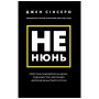 Книга Не нюнь. Перестань скаржитися на долю, подолай страх безгрошів'я і досягни фінансового успіху! BookChef (9786175481684)