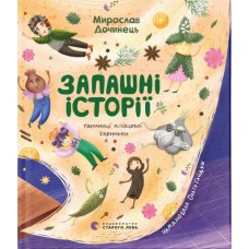 Книга Запашні історії. Таємниці ялівцевої скриньки - Мирослав Дочинець Видавництво Старого Лева (9789664484739)