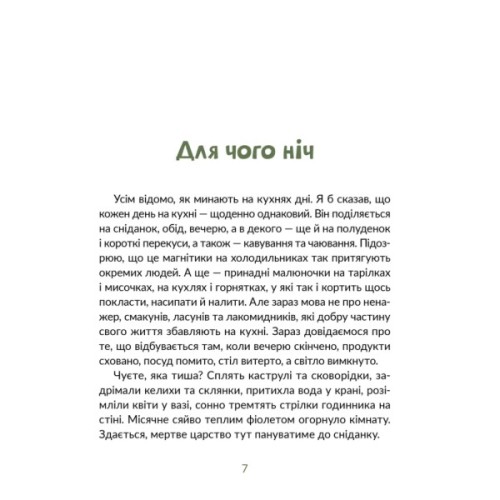 Книга Запашні історії. Таємниці ялівцевої скриньки - Мирослав Дочинець Видавництво Старого Лева (9789664484739)