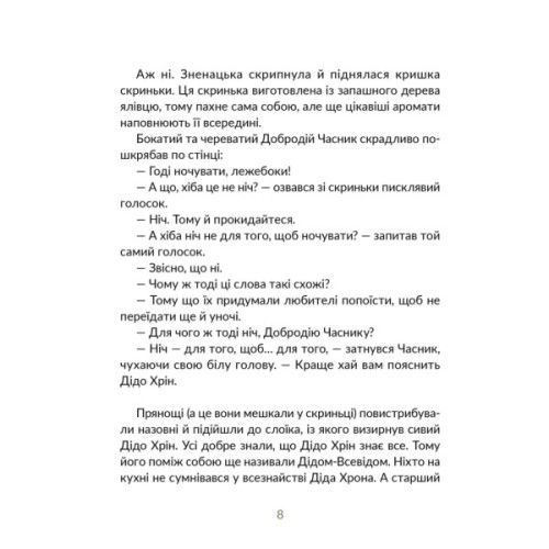 Книга Запашні історії. Таємниці ялівцевої скриньки - Мирослав Дочинець Видавництво Старого Лева (9789664484739)