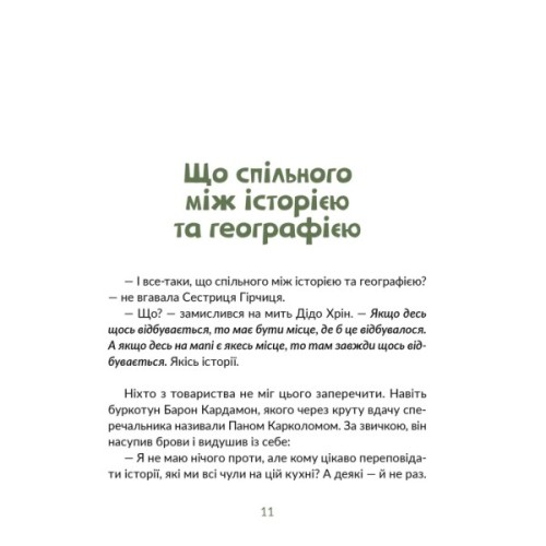 Книга Запашні історії. Таємниці ялівцевої скриньки - Мирослав Дочинець Видавництво Старого Лева (9789664484739)