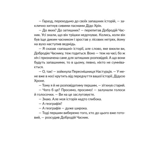 Книга Запашні історії. Таємниці ялівцевої скриньки - Мирослав Дочинець Видавництво Старого Лева (9789664484739)