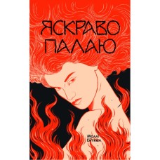 Книга Яскраво палаю - Моллі Ейткен Yakaboo Publishing (9786178225674)