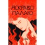 Книга Яскраво палаю - Моллі Ейткен Yakaboo Publishing (9786178225674)