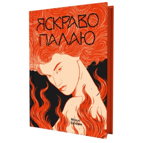 Книга Яскраво палаю - Моллі Ейткен Yakaboo Publishing (9786178225674)