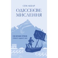 Книга Одіссеєве мислення. Сім вічних уроків стійкості, мудрості, сили - Сем Акбар Yakaboo Publishing (9786178809140)