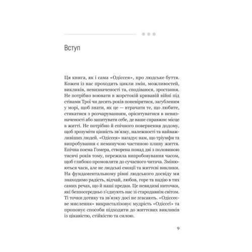 Книга Одіссеєве мислення. Сім вічних уроків стійкості, мудрості, сили - Сем Акбар Yakaboo Publishing (9786178809140)