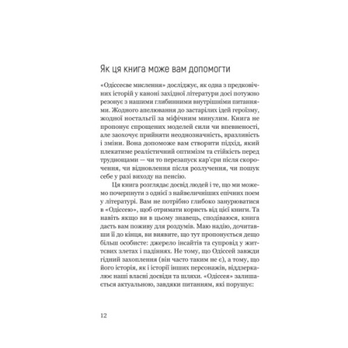 Книга Одіссеєве мислення. Сім вічних уроків стійкості, мудрості, сили - Сем Акбар Yakaboo Publishing (9786178809140)