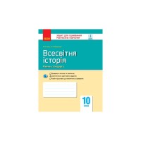 Робочий зошит Всесвітня історія. 10 клас. Для оцінювання результатів навчання - О.В. Гісем, О.О. Мартинюк Ранок (9786170948069)
