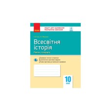 Робочий зошит Всесвітня історія. 10 клас. Для оцінювання результатів навчання - О.В. Гісем, О.О. Мартинюк Ранок (9786170948069)