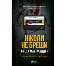 Книга Ніколи не бреши - Фріда Мак-Фадден Vivat (9786171706859)