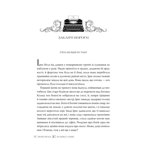Книга Божественні супротивники. Дилогія "Листи зачарування". Книга 1 - Ребекка Росс Видавництво РМ (9786178512361)
