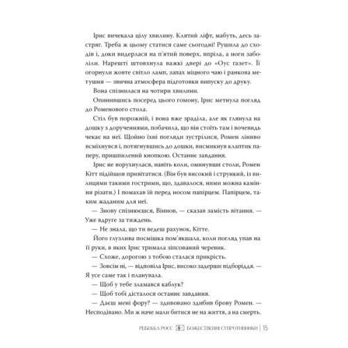 Книга Божественні супротивники. Дилогія "Листи зачарування". Книга 1 - Ребекка Росс Видавництво РМ (9786178512361)