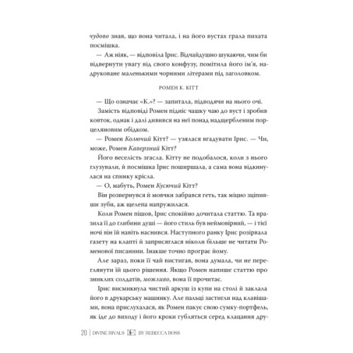 Книга Божественні супротивники. Дилогія "Листи зачарування". Книга 1 - Ребекка Росс Видавництво РМ (9786178512361)