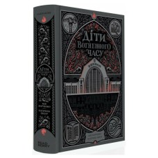 Книга Діти вогненного часу - Катерина Пекур, Мія Марченко Readberry (9786170988997)