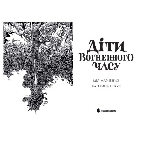 Книга Діти вогненного часу - Катерина Пекур, Мія Марченко Readberry (9786170988997)