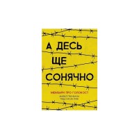 Книга А десь ще сонячно: мемуари про Голокост - Майкл Ґрюнбаум Ранок (9786170957443)