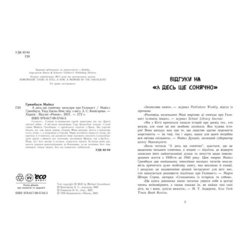 Книга А десь ще сонячно: мемуари про Голокост - Майкл Ґрюнбаум Ранок (9786170957443)