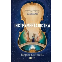 Книга Інструменталістка - Гаррієт Констебл Vivat (9786171713390)
